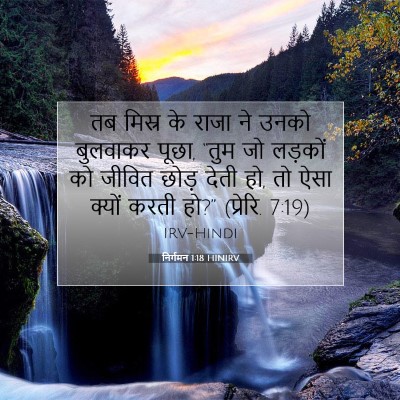निर्गमन 1:18 बाइबल आयत की व्याख्या