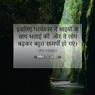 निर्गमन 1:20 बाइबल आयत की व्याख्या