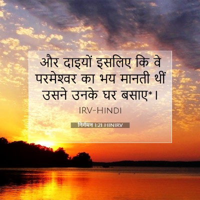 निर्गमन 1:21 बाइबल आयत की व्याख्या