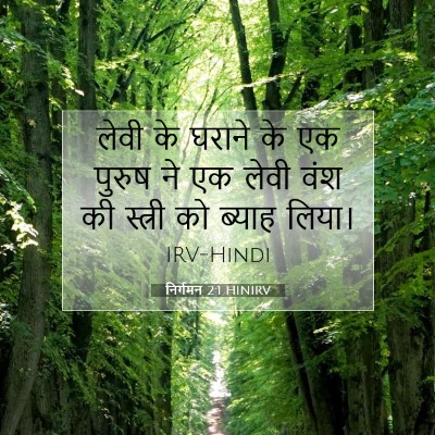निर्गमन 2:1 HINIRV बाइबल आयत इमेज