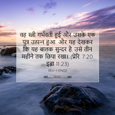 निर्गमन 2:2 HINIRV बाइबल आयत इमेज