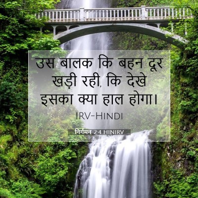 निर्गमन 2:4 HINIRV बाइबल आयत इमेज