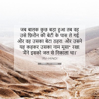 निर्गमन 2:10 HINIRV बाइबल आयत इमेज