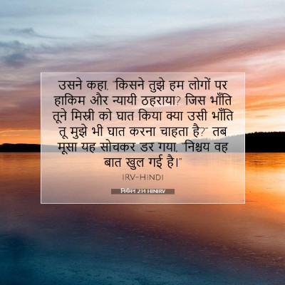 निर्गमन 2:14 HINIRV बाइबल आयत इमेज