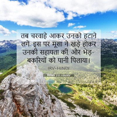 निर्गमन 2:17 HINIRV बाइबल आयत इमेज