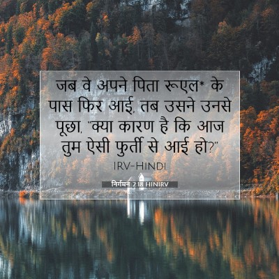 निर्गमन 2:18 HINIRV बाइबल आयत इमेज