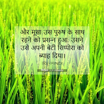 निर्गमन 2:21 HINIRV बाइबल आयत इमेज