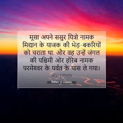 निर्गमन 3:1 HINIRV बाइबल आयत इमेज