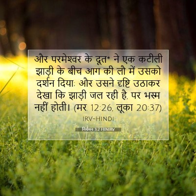 निर्गमन 3:2 HINIRV बाइबल आयत इमेज