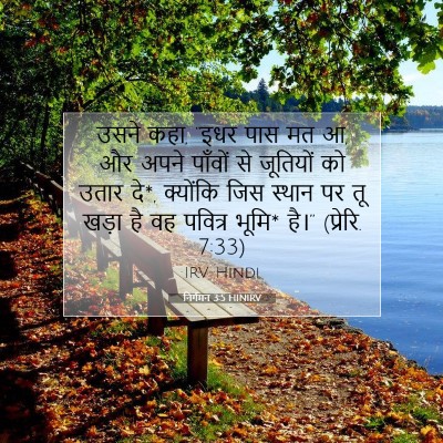निर्गमन 3:5 HINIRV बाइबल आयत इमेज