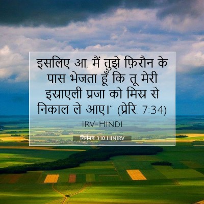 निर्गमन 3:10 HINIRV बाइबल आयत इमेज