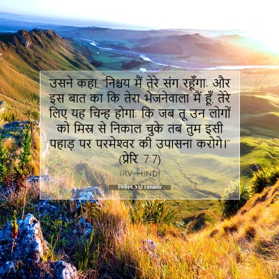 निर्गमन 3:12 HINIRV बाइबल आयत इमेज