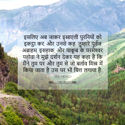 निर्गमन 3:16 HINIRV बाइबल आयत इमेज