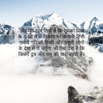 निर्गमन 3:17 HINIRV बाइबल आयत इमेज