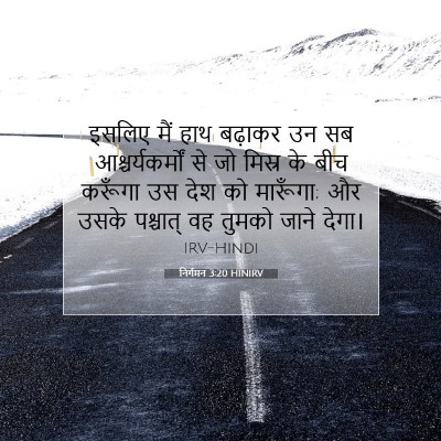 निर्गमन 3:20 HINIRV बाइबल आयत इमेज