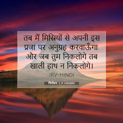 निर्गमन 3:21 HINIRV बाइबल आयत इमेज