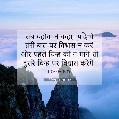 निर्गमन 4:8 HINIRV बाइबल आयत इमेज
