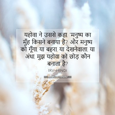निर्गमन 4:11 HINIRV बाइबल आयत इमेज