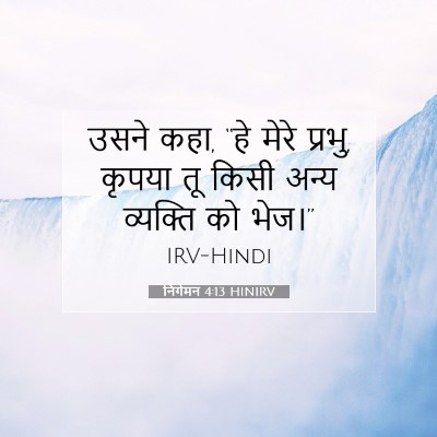 निर्गमन 4:13 HINIRV बाइबल आयत इमेज