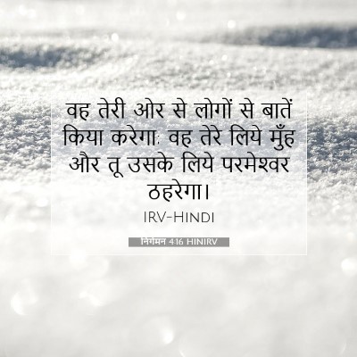 निर्गमन 4:16 HINIRV बाइबल आयत इमेज