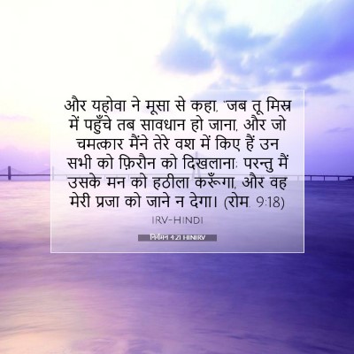 निर्गमन 4:21 HINIRV बाइबल आयत इमेज