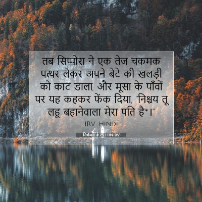 निर्गमन 4:25 HINIRV बाइबल आयत इमेज