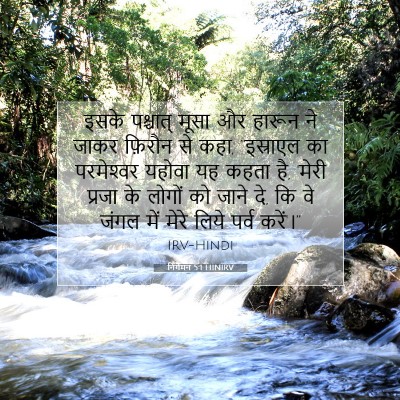 निर्गमन 5:1 HINIRV बाइबल आयत इमेज