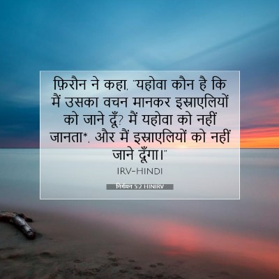 निर्गमन 5:2 HINIRV बाइबल आयत इमेज