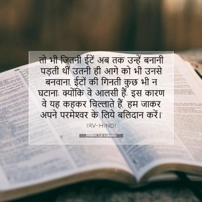 निर्गमन 5:8 HINIRV बाइबल आयत इमेज