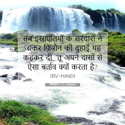 निर्गमन 5:15 HINIRV बाइबल आयत इमेज