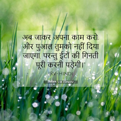निर्गमन 5:18 HINIRV बाइबल आयत इमेज