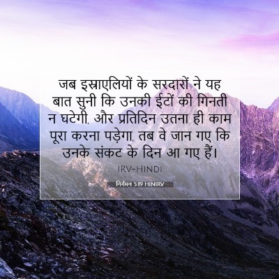 निर्गमन 5:19 HINIRV बाइबल आयत इमेज