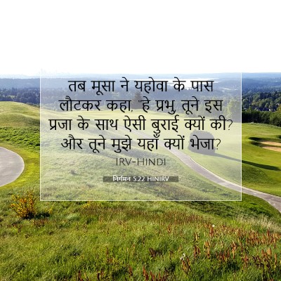 निर्गमन 5:22 HINIRV बाइबल आयत इमेज