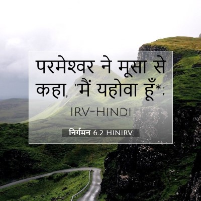 निर्गमन 6:2 HINIRV बाइबल आयत इमेज