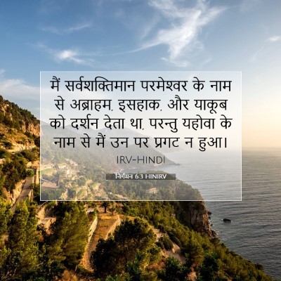 निर्गमन 6:3 HINIRV बाइबल आयत इमेज