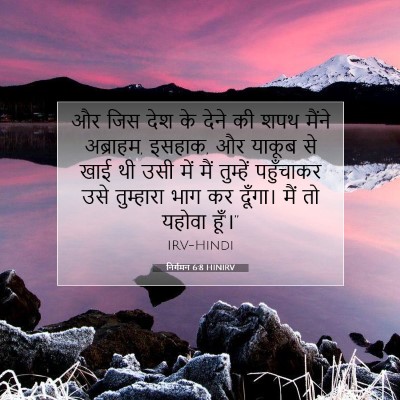 निर्गमन 6:8 HINIRV बाइबल आयत इमेज