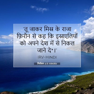 निर्गमन 6:11 HINIRV बाइबल आयत इमेज