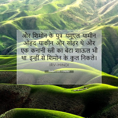 निर्गमन 6:15 HINIRV बाइबल आयत इमेज