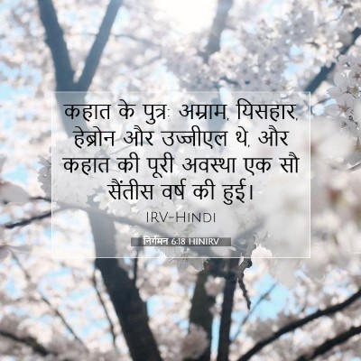 निर्गमन 6:18 HINIRV बाइबल आयत इमेज