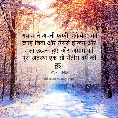 निर्गमन 6:20 HINIRV बाइबल आयत इमेज
