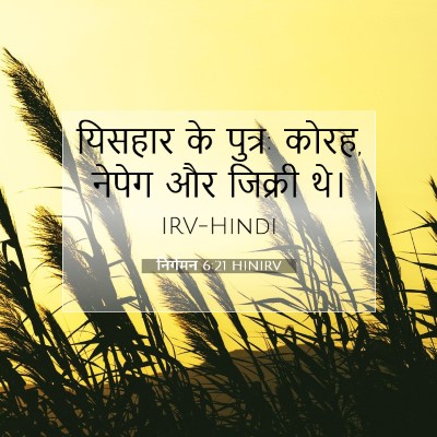 निर्गमन 6:21 HINIRV बाइबल आयत इमेज