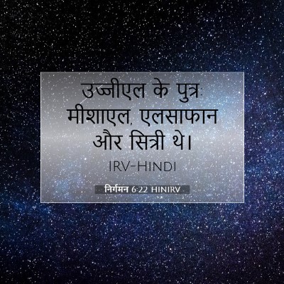 निर्गमन 6:22 HINIRV बाइबल आयत इमेज