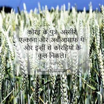 निर्गमन 6:24 HINIRV बाइबल आयत इमेज