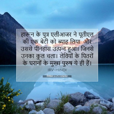 निर्गमन 6:25 HINIRV बाइबल आयत इमेज