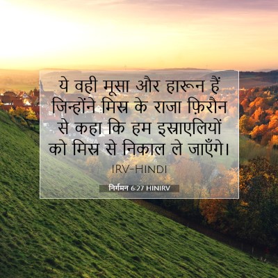 निर्गमन 6:27 HINIRV बाइबल आयत इमेज