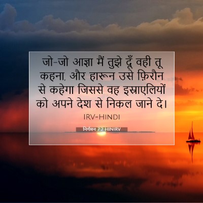 निर्गमन 7:2 HINIRV बाइबल आयत इमेज