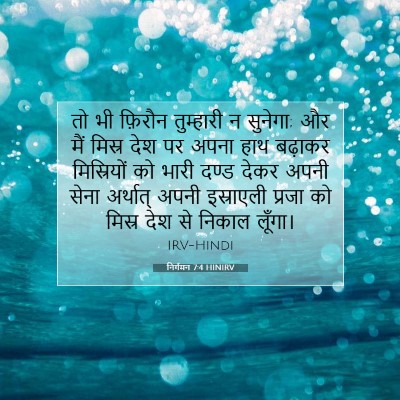 निर्गमन 7:4 HINIRV बाइबल आयत इमेज