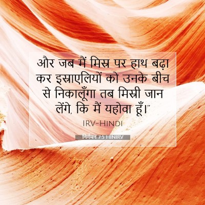 निर्गमन 7:5 HINIRV बाइबल आयत इमेज