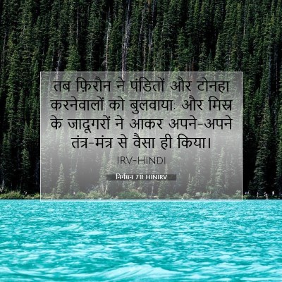 निर्गमन 7:11 HINIRV बाइबल आयत इमेज