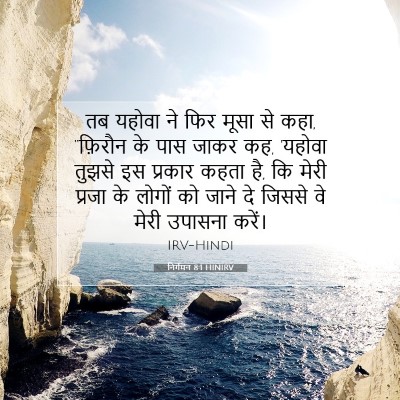 निर्गमन 8:1 HINIRV बाइबल आयत इमेज